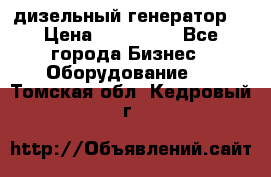 дизельный генератор  › Цена ­ 870 000 - Все города Бизнес » Оборудование   . Томская обл.,Кедровый г.